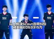 Leisu-关于Scout迎来三赛季高光表现，热火球迷沸腾！的信息