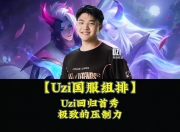 雷速体育-包含Uzi回归赛场，大胜首场状态亮眼，C9观众沸腾！的词条